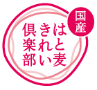 ロゴ：国産はと麦きれい倶楽部