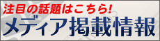 メディア掲載情報