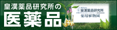 皇漢薬品研究所の医薬品