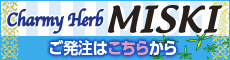 チャーミーハーブミスキー ご発注受付