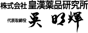 代表取締役 呉 明輝