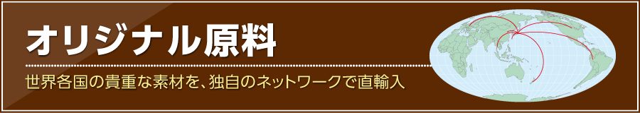 オリジナル原料