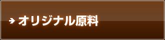 オリジナル原料