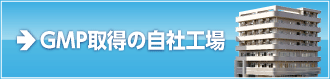 GMP取得の工場
