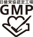 日健栄協GMP認定工場（認定番号：159-B-03）